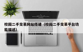 张家界校园二手交易网站搭建（校园二手交易平台功能描述）