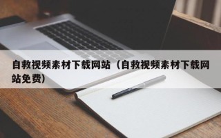 张家界自救视频素材下载网站（自救视频素材下载网站免费）