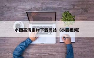 张家界小圆高清素材下载网站（小圆视频）