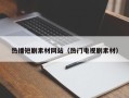 张家界热播短剧素材网站（热门电视剧素材）