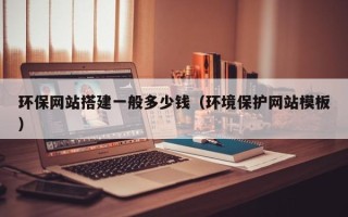 张家界环保网站搭建一般多少钱（环境保护网站模板）