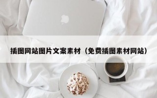 张家界插图网站图片文案素材（免费插图素材网站）