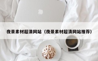 张家界夜景素材超清网站（夜景素材超清网站推荐）