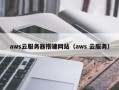 张家界aws云服务器搭建网站（aws 云服务）