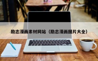 张家界励志漫画素材网站（励志漫画图片大全）