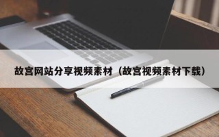 张家界故宫网站分享视频素材（故宫视频素材下载）