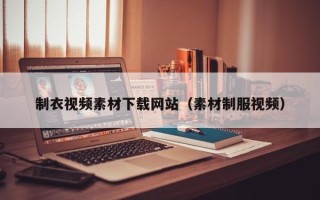 张家界制衣视频素材下载网站（素材制服视频）
