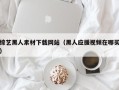 张家界综艺黑人素材下载网站（黑人应援视频在哪买）