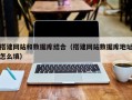 张家界搭建网站和数据库结合（搭建网站数据库地址怎么填）