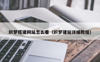 张家界织梦搭建网站怎么看（织梦建站详细教程）