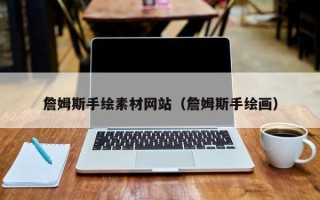张家界詹姆斯手绘素材网站（詹姆斯手绘画）