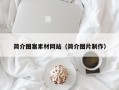 张家界简介图案素材网站（简介图片制作）