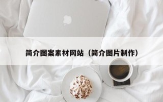 张家界简介图案素材网站（简介图片制作）