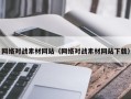 张家界网络对战素材网站（网络对战素材网站下载）