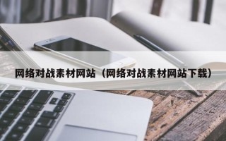张家界网络对战素材网站（网络对战素材网站下载）