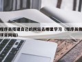 张家界程序员搭建自己的网站去哪里学习（程序员做项目网站）