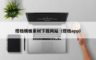 张家界搭档模板素材下载网站（搭档app）