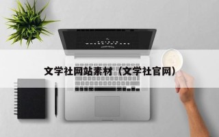 张家界文学社网站素材（文学社官网）