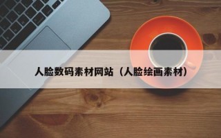 张家界人脸数码素材网站（人脸绘画素材）